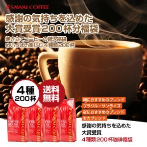 コーヒー 珈琲 福袋 コーヒー豆 珈琲豆 送料無料 大賞受賞 コーヒー200杯分入り福袋 グルメ