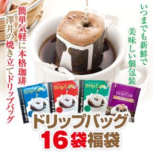 1001円ポッキリ コーヒー 珈琲 ドリップ 1分で出来る 専門店の ドリップバッグ の お試し 16杯福袋 グルメ ぽっきり 【RD】 【TS】