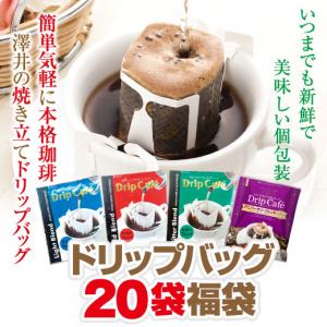 コーヒー 珈琲 ドリップコーヒー 送料無料 １分で出来る コーヒー専門店の ドリップバッグ の お試し 20杯福袋 グルメ