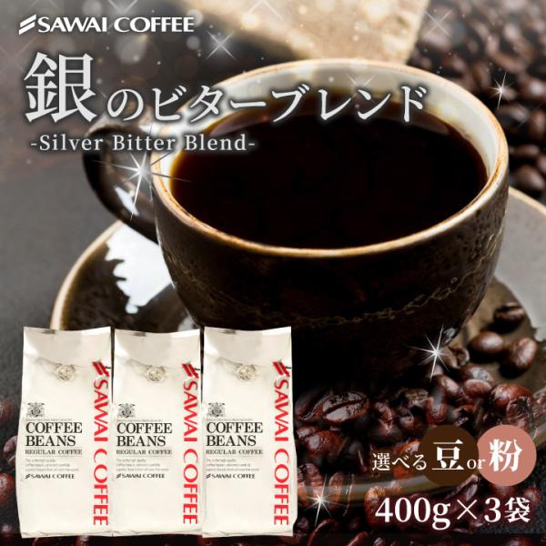 コーヒー 豆 粉 豆のまま 苦み際立つ濃厚ブレンド 澤井珈琲 銀のビターブレンド 1.2kg セット...