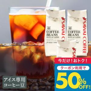 いまだけ＼半額 50%OFF／ 澤井珈琲 アイスコーヒー 水出し 水出し珈琲 アイスコーヒー豆 粉 400g 3袋 コーヒー 粉 豆 銀のアイスブレンド 1.2kg福袋 【TS】