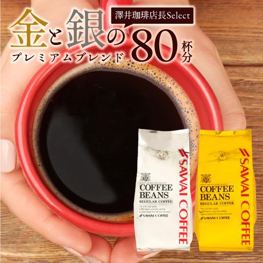 コーヒー 珈琲 コーヒー豆  珈琲豆 金と銀の 澤井珈琲 福袋 80杯分（ソルブレンド/ルナブレンド...