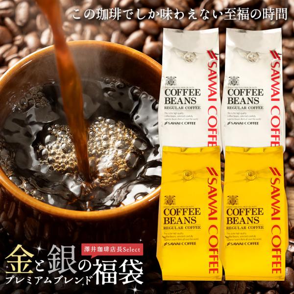 コーヒー 珈琲 コーヒー豆  珈琲豆 送料無料 金と銀の 澤井珈琲 福袋 160杯分（ソルブレンド/...