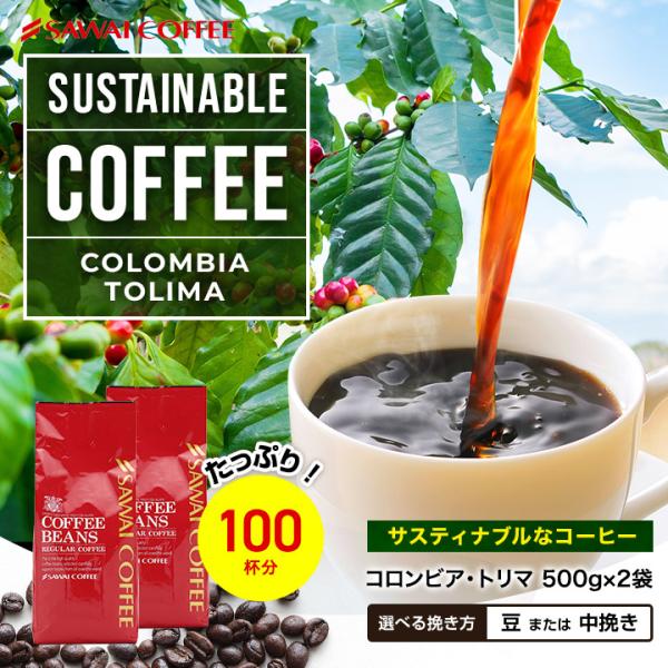 コーヒー 豆 粉 レギュラー スペシャリティー 1kg 100杯分 サスティナブルなコーヒー コロン...