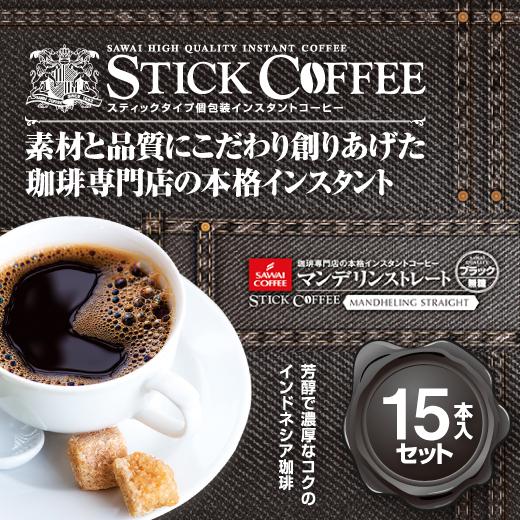 コーヒー インスタント 珈琲 スティック マンデリン15本入セット 追跡ゆうメール便 同梱不可 コン...
