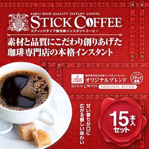 1001円ポッキリ コーヒー インスタント 珈琲 スティック オリジナルブレンド15本入セット  追...