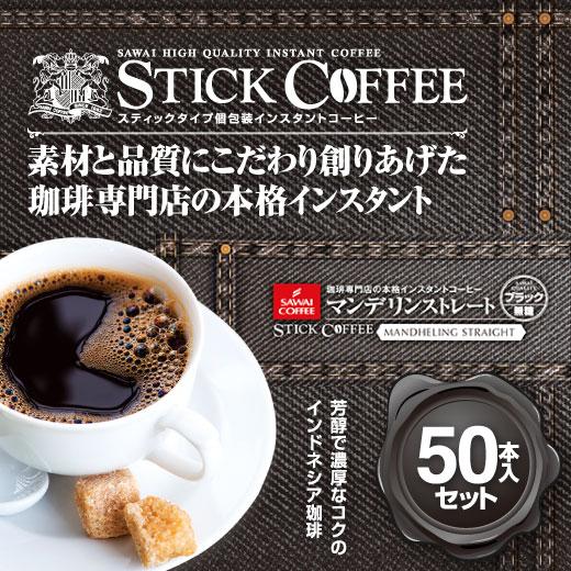 コーヒー インスタント 珈琲 スティックコーヒー　マンデリン50本入セット 【RD】 【TS】