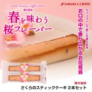 春限定 さくらのスティックケーキ 2本 同梱オス...の商品画像