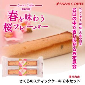 春限定 さくらのスティックケーキ 2本 同梱オ...の詳細画像4