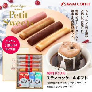 澤井珈琲 コーヒー専門店のスティックケーキとドリップバッグ ギフト 冷凍便不可 スイーツ お菓子 澤井スイーツ プチギフト｜澤井珈琲