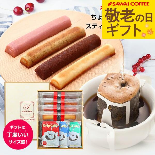 澤井珈琲 コーヒー専門店のスティックケーキとドリップバッグ ギフト 冷凍便不可 スイーツ お菓子 澤...