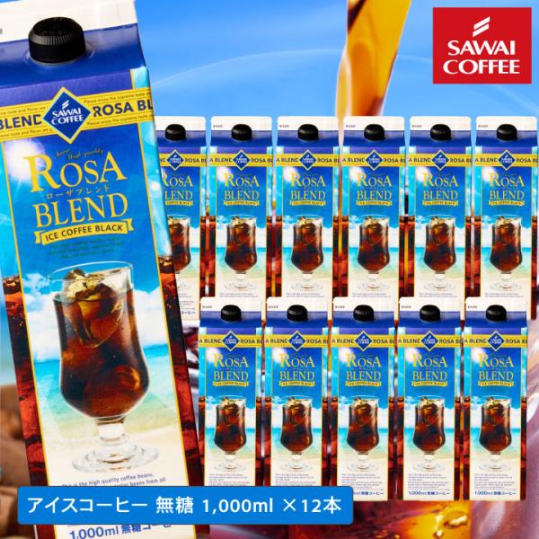 夏限定 アイスコーヒー リキッド ペットボトル 無糖 12本 お得 お中元 送料無料 ローザブレンド...