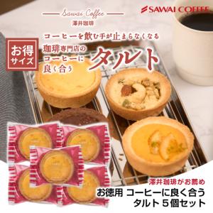 内祝い 澤井珈琲 洋菓子 お菓子 スイーツ ギフト コーヒーに合う