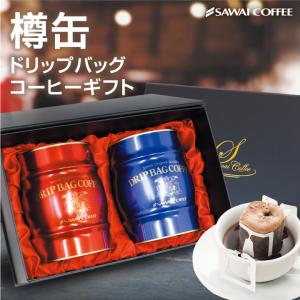 コーヒー ギフト 内祝い 贈り物 澤井珈琲 ドリップコーヒー 赤と青の 樽缶ドリップバッグ ギフト プレゼントギフト 【RD】 【TS】