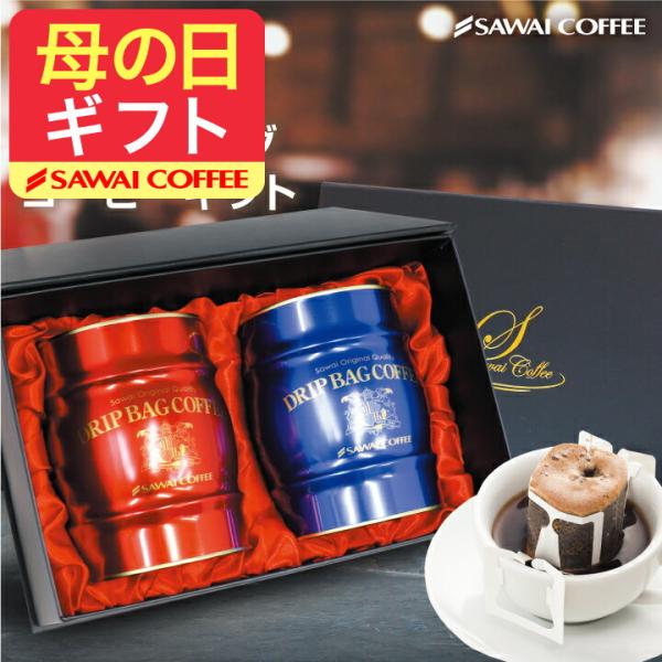 内祝い 贈り物 澤井珈琲 ドリップ コーヒー 赤と青の 樽缶ドリップバッグ ギフト プレゼント ホワ...