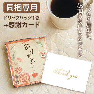 ギフトオプション ありがとう ドリップバッグコーヒー 感謝カード 澤井珈琲 プレゼント お礼 お返し プチギフト 単品購入不可 【RD】 【TS】
