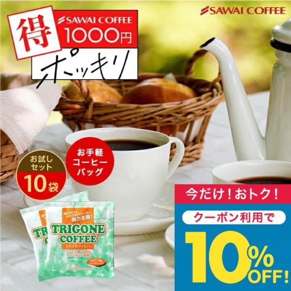 1000円ポッキリ トリゴネコーヒー お試し 8g×10袋入り メール便 少量 ティーバッグ トリゴ...
