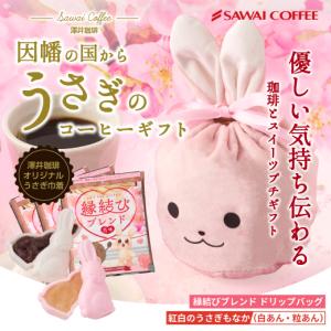 澤井珈琲 スイーツ コーヒーセット お菓子 和菓子 ドリップバッグギフト  干支 うさぎのプチギフト 【RD】 【TS】