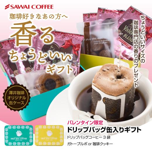 内祝い 限定 ドリップバッグ 缶 ギフト 【RD】 【TS】