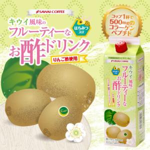 キウイ風味のフルーティーなお酢ドリンク（りんご酢/はちみつ）