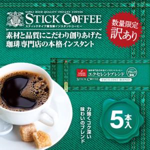 訳あり コーヒー インスタント 珈琲 スティックコーヒー 5本（インスタントコーヒー/スティックタイプ/個包装） グルメ
