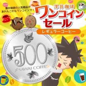 同梱 おすすめ ワンコイン セール  レギュラーコーヒー（ワンコイン/レギュラー/珈琲豆）