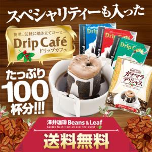 ※優良配送テスト用※　送料無料　１分で出来るコーヒー専門店のドリップバッグ 100袋　お試し福袋（（コーヒー/ドリップバッグ/ドリップコーヒー） グルメ｜sawaicoffee