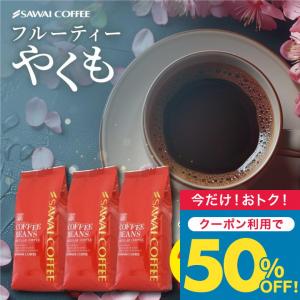 コーヒー 粉 豆 1200g 400g×3袋 120杯分 果実感 香り高い 華やか フルーティーやくも 大容量 セット 【TS】