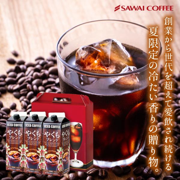 コーヒーギフト ギフト アイスコーヒー プレゼント 3本セット やくもブレンド リキッド  オシャレ...