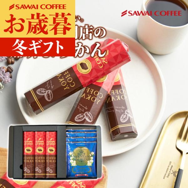珈琲羊羹とドリップバッグ ギフト セット お歳暮 御歳暮 冬ギフト 【RD】 【TS】