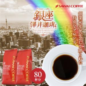 コーヒー 豆 珈琲豆 お試し コーヒー粉 レギュラーコーヒー ブレンド 夢・浪漫 0.8kg 80杯分 【RD】 【TS】