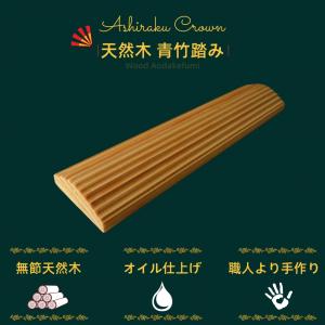 Ashiraku王冠 木製 青竹踏み 国産 和...の詳細画像1