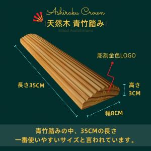 Ashiraku王冠 木製 青竹踏み 国産 和...の詳細画像2