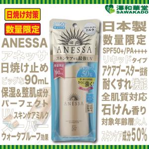 アネッサ(ANESSA）限定90ml 免税店限定商品 | アネッサ | パーフェクトUVスキンケアミルク NA 90mL