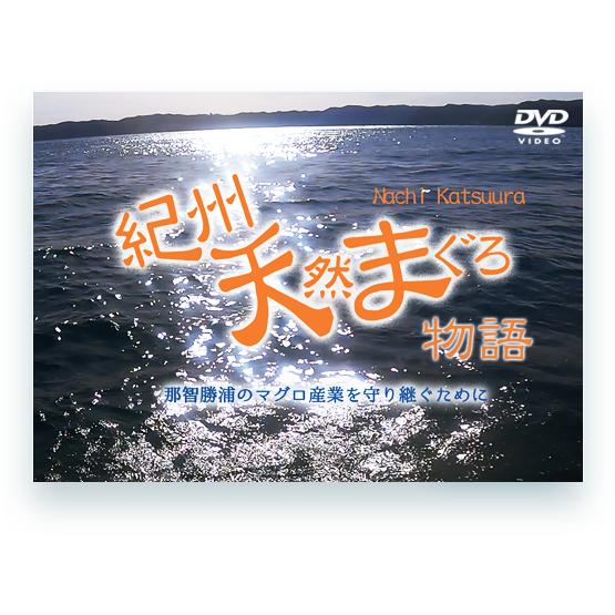 【DVD】紀州天然まぐろ物語〜那智勝浦のマグロ産業を守り継ぐために