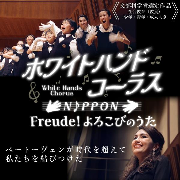 ホワイトハンドコーラスNIPPON　Freude！よろこびのうた