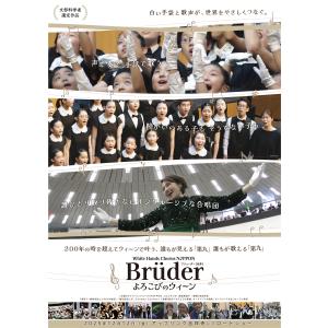 ホワイトハンドコーラスNIPPON 〜Bruder よろこびのウィーン〜