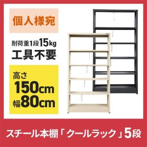 (個人様宛運賃)スチール本棚 5段 本棚 クールラック 高さ150 幅80cm 組立式｜sawano-syouten
