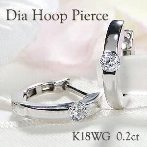 K18WG 0.2ct 一粒 ダイヤモンド フープ ピアス ダイヤ ゴールド 