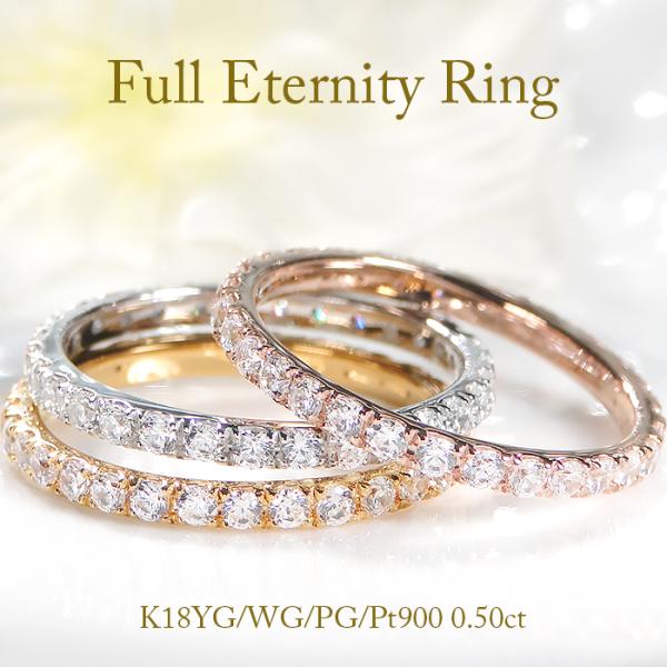 K18 WG PG YG Pt900 0.50ct ダイヤモンド フルエタニティ リング 0.5ct...