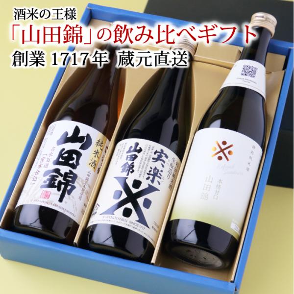 お酒 ギフト 日本酒 飲み比べ 山田錦ギフトセット 送料無料 プレゼント 贈り物 20代 30代 4...