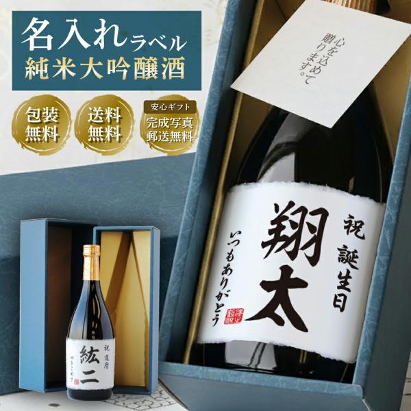 日本酒 ギフト 名入れ 純米大吟醸 720ml 御祝い 贈り物 プレゼント 送料無料 贈り物 プレゼ...