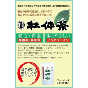 杜仲茶 トチュウ茶 ティーバッグ 3g×25袋...の詳細画像1