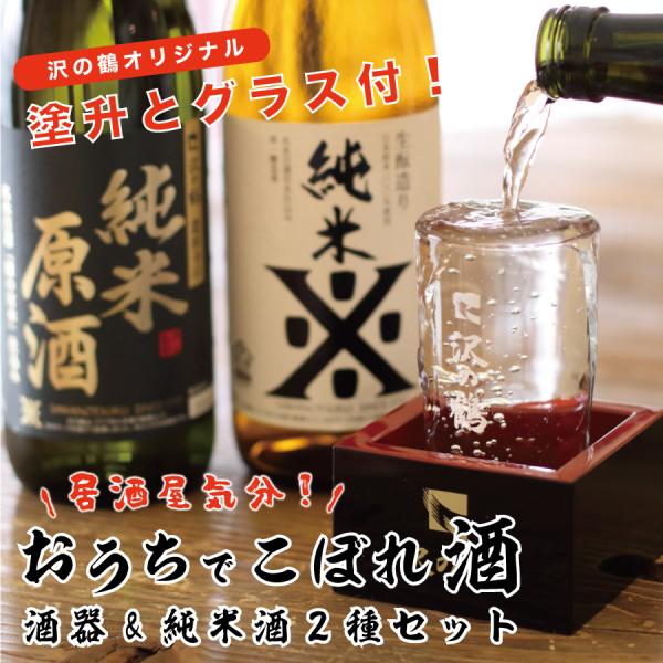お歳暮 冬 ギフト 沢の鶴 日本酒 お酒  居酒屋気分 おうちでこぼれ酒セット 720ml×2本 オ...