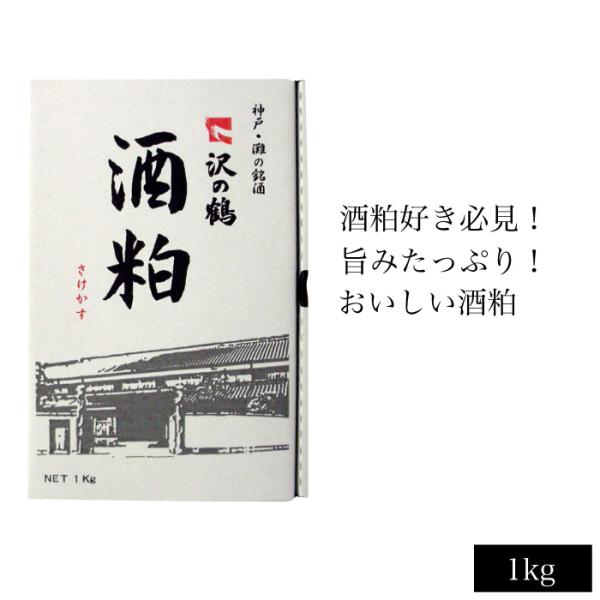 沢の鶴　旨みがふんだんに残った酒粕 1kg
