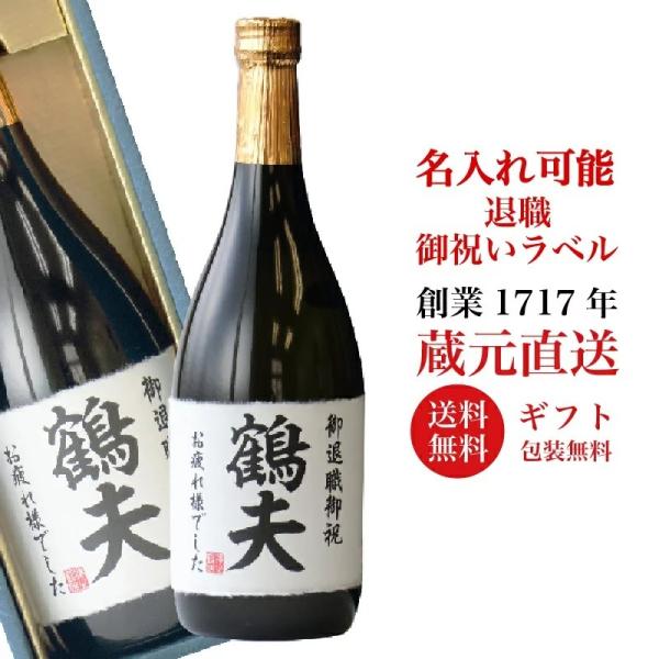 退職 御祝い プレゼント 名入れ ギフト 日本酒 純米大吟醸 720ml 御祝い 送料無料