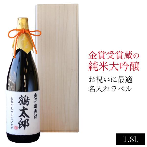 お酒 日本酒 ギフト 名入れ純米大吟醸 1.8L 送料無料 誕生日プレゼント 開店祝い 周年記念 還...