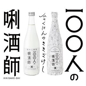 日本酒 沢の鶴 100人のきき酒師