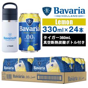 ノンアルコールビール Bavaria 0.0% Lemon バヴァリア レモン 330ml×24本 ババリア タイガー真空断熱炭酸ボトル付き