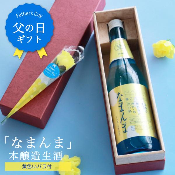 父の日ギフト「なまんま」本醸造生酒 黄色いバラ付 720ml 送料無料 父の日 プレゼント 日本酒 ...